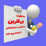 به نظرت بزرگترین راز قبولی در تیزهوشان یا نمونه دولتی چیه ؟