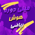 مینی دوره هوش ریاضی