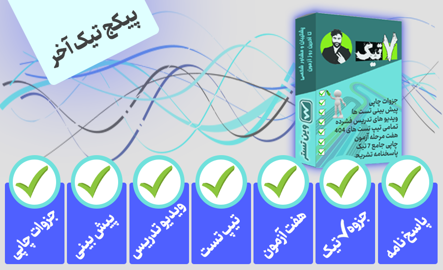 پکیج تیک آخر