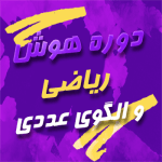 دوره هوش ریاضی بخش الگوهای عددی