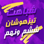 شباهت تیزهوشان ششم و نهم